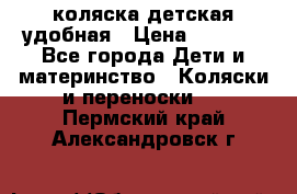 коляска детская удобная › Цена ­ 3 000 - Все города Дети и материнство » Коляски и переноски   . Пермский край,Александровск г.